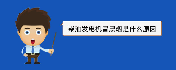 古塔柴油发电机冒黑烟是什么原因